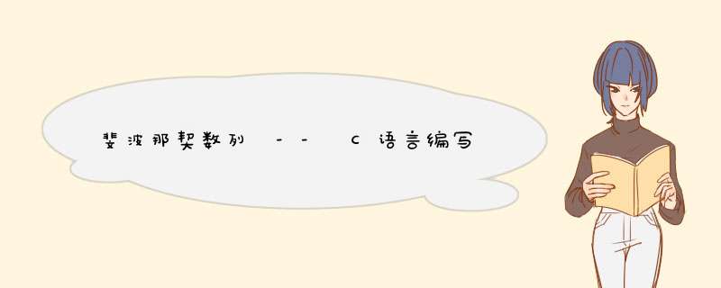 斐波那契数列 -- C语言编写